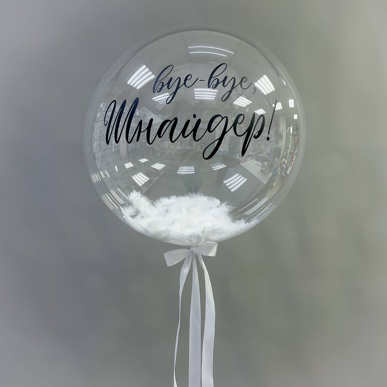 Набор воздушных шаров с большим шаром 592